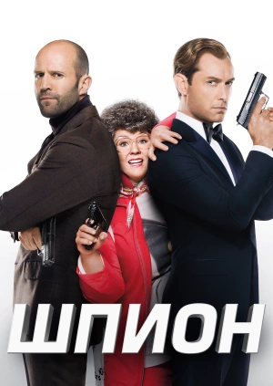 Шпион / Spy (2015) смотреть онлайн бесплатно в отличном качестве