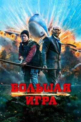 Большая игра / Big Game (2014) смотреть онлайн бесплатно в отличном качестве