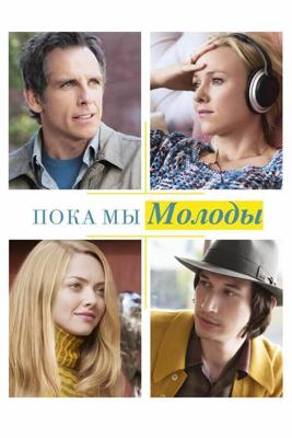 Пока мы молоды / While We're Young (2014) смотреть онлайн бесплатно в отличном качестве