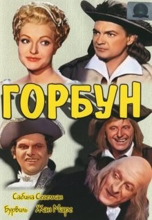 Горбун / Le bossu (1959) смотреть онлайн бесплатно в отличном качестве