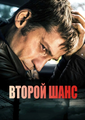 Второй шанс / En chance til (2014) смотреть онлайн бесплатно в отличном качестве