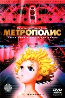 Метрополис / Metoroporisu (2001) смотреть онлайн бесплатно в отличном качестве