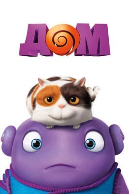 Дом / Home (2015) смотреть онлайн бесплатно в отличном качестве