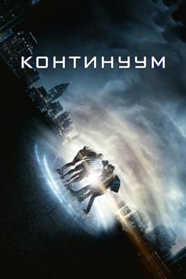 Континуум / Project Almanac (None) смотреть онлайн бесплатно в отличном качестве