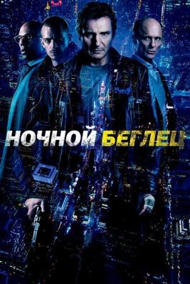 Ночной беглец (Run All Night) 2015 года смотреть онлайн бесплатно в отличном качестве. Постер