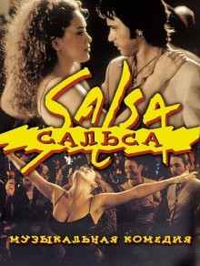 Сальса (Salsa) 2000 года смотреть онлайн бесплатно в отличном качестве. Постер