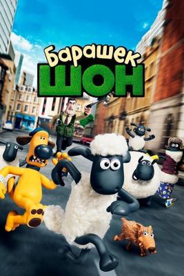 Барашек Шон / Shaun the Sheep Movie (2015) смотреть онлайн бесплатно в отличном качестве