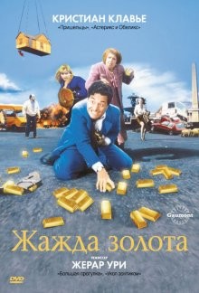 Жажда золота / La soif de l'or (None) смотреть онлайн бесплатно в отличном качестве