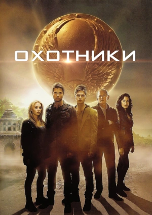 Охотники (The Hunters)  года смотреть онлайн бесплатно в отличном качестве. Постер