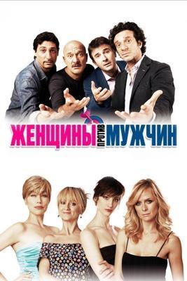 Женщины против мужчин / Femmine contro maschi (2011) смотреть онлайн бесплатно в отличном качестве