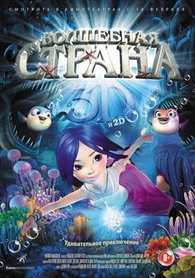 Волшебная страна (Magic Wonderland) 2014 года смотреть онлайн бесплатно в отличном качестве. Постер