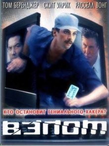 Взлом / Takedown (2000) смотреть онлайн бесплатно в отличном качестве