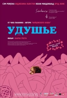 Удушье / Choke (2008) смотреть онлайн бесплатно в отличном качестве