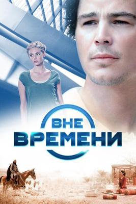 Вне времени / The Lovers (2015) смотреть онлайн бесплатно в отличном качестве