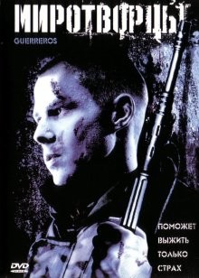 Миротворцы / Guerreros (2002) смотреть онлайн бесплатно в отличном качестве