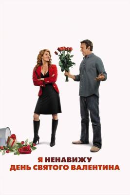 Я ненавижу день Святого Валентина / I Hate Valentine's Day (2009) смотреть онлайн бесплатно в отличном качестве