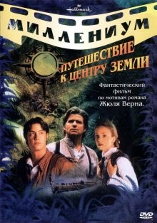 Путешествие к центру Земли (Journey to the Center of the Earth)  года смотреть онлайн бесплатно в отличном качестве. Постер