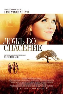 Ложь во спасение / The Good Lie (None) смотреть онлайн бесплатно в отличном качестве