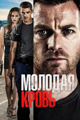 Молодая кровь / Son of a Gun (2014) смотреть онлайн бесплатно в отличном качестве