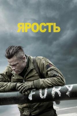 Ярость / Fury (2014) смотреть онлайн бесплатно в отличном качестве