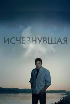 Исчезнувшая / Gone Girl (None) смотреть онлайн бесплатно в отличном качестве