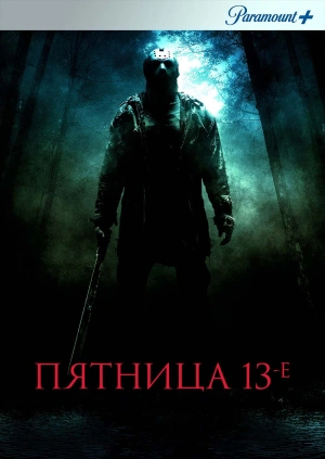 Пятница 13-е (Friday the 13th) 2009 года смотреть онлайн бесплатно в отличном качестве. Постер