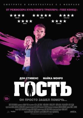 Гость (The Guest) 2014 года смотреть онлайн бесплатно в отличном качестве. Постер