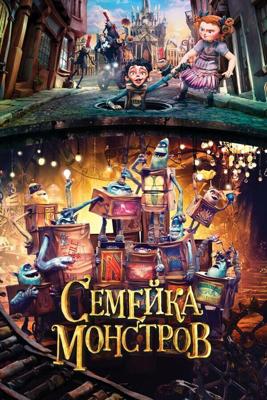 Семейка монстров / The Boxtrolls (2014) смотреть онлайн бесплатно в отличном качестве