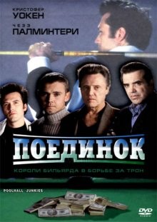 Поединок / Poolhall Junkies (2002) смотреть онлайн бесплатно в отличном качестве