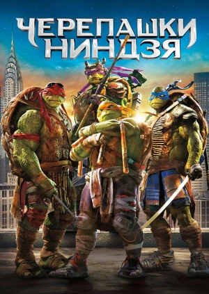 Черепашки-ниндзя / Teenage Mutant Ninja Turtles (2014) смотреть онлайн бесплатно в отличном качестве