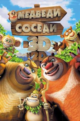 Медведи-соседи / Boonie Bears, to the Rescue! (2014) смотреть онлайн бесплатно в отличном качестве