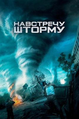 Навстречу шторму / Into the Storm (2014) смотреть онлайн бесплатно в отличном качестве