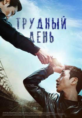 Трудный день / Kkeut-kka-ji-gan-da (2014) смотреть онлайн бесплатно в отличном качестве