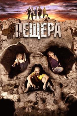 Пещера (La cueva) 2014 года смотреть онлайн бесплатно в отличном качестве. Постер