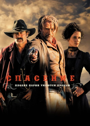 Спасение / The Salvation (2014) смотреть онлайн бесплатно в отличном качестве