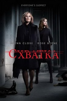 Схватка (Damages) 2007 года смотреть онлайн бесплатно в отличном качестве. Постер