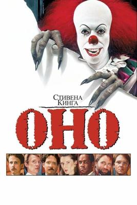 Оно / It (None) смотреть онлайн бесплатно в отличном качестве