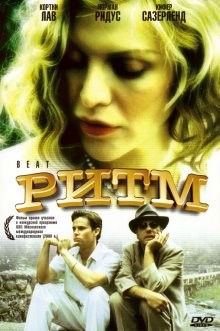 Ритм / Beat (2000) смотреть онлайн бесплатно в отличном качестве