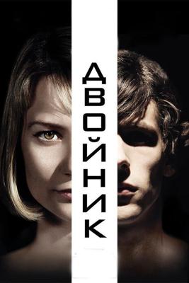 Двойник / The Double (2013) смотреть онлайн бесплатно в отличном качестве