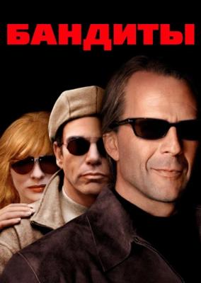 Бандиты / Bandits (2001) смотреть онлайн бесплатно в отличном качестве