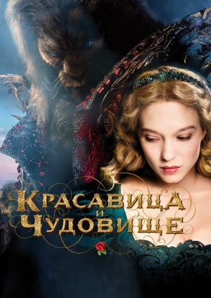 Красавица и чудовище / La belle et la bête () смотреть онлайн бесплатно в отличном качестве