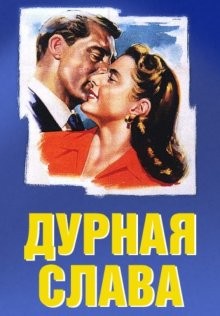 Дурная слава / Notorious (None) смотреть онлайн бесплатно в отличном качестве