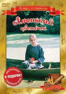 Аленький цветочек ()  года смотреть онлайн бесплатно в отличном качестве. Постер