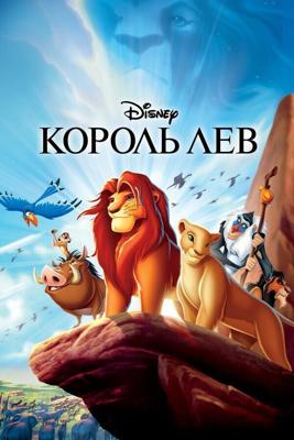 Король Лев / The Lion King (None) смотреть онлайн бесплатно в отличном качестве