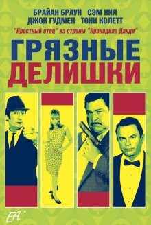 Грязные делишки / Dirty Deeds (2002) смотреть онлайн бесплатно в отличном качестве