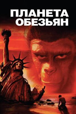 Планета обезьян / Planet of the Apes (None) смотреть онлайн бесплатно в отличном качестве