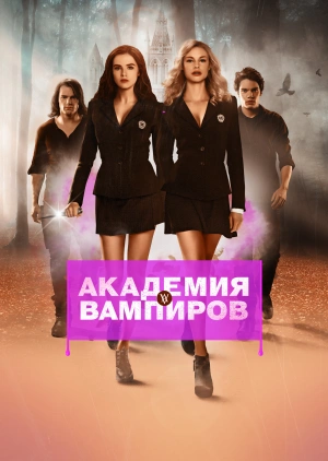 Академия вампиров / Vampire Academy (2014) смотреть онлайн бесплатно в отличном качестве