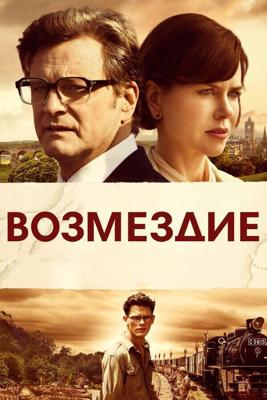 Возмездие / The Railway Man (None) смотреть онлайн бесплатно в отличном качестве