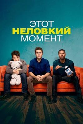 Этот неловкий момент (That Awkward Moment) 2014 года смотреть онлайн бесплатно в отличном качестве. Постер