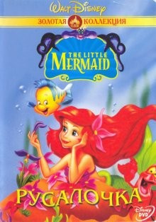 Русалочка / The Little Mermaid () смотреть онлайн бесплатно в отличном качестве